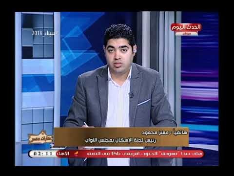 رئيس اسكان البرلمان يكشف ارقام صادمة عن العقارات المخالفة ويعلق نصف العقارات في مصر مخالفة