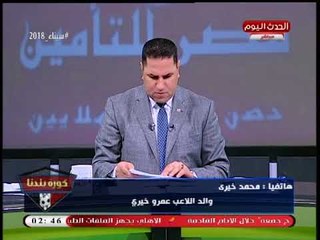 والد اللاعب عمرو خيري يكشف فضائح بقطاع ناشئي الزمالك وغانم سلطان يرد: "عيني مليانة"