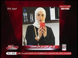 مذيع #الوسط_الفني يلمح على قرب ارتداء إيمي سمير غانم للحجاب ويعرض فيديو مهارات حسن الرداد!