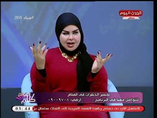 د. صوفيا زادة تفحم متصل بعد رؤيته المستمرة للكوابيس بالمنام: مبتصليش ليه؟!