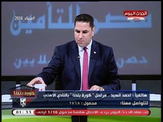 عبد الناصر زيدان يزغرد عالهواء بسبب مداخلة مراسل برنامجه بالأهلي!!