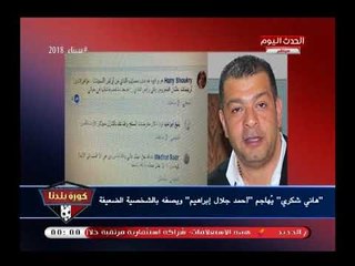 هاني شكري يوجه رسالة نارية لـ أحمد جلال وصفعة مدوية "بيعمل مؤامرات وتربيطات عشان يمسك النادي"