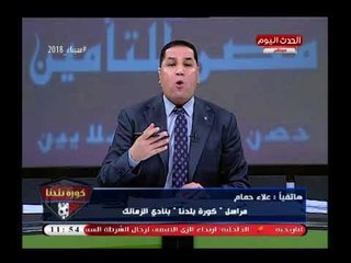 عبد الناصر زيدان يفجر كارثة عن تلاعب مجلس الزمالك في أموال موانا الأفواري في صفقة سيسيا