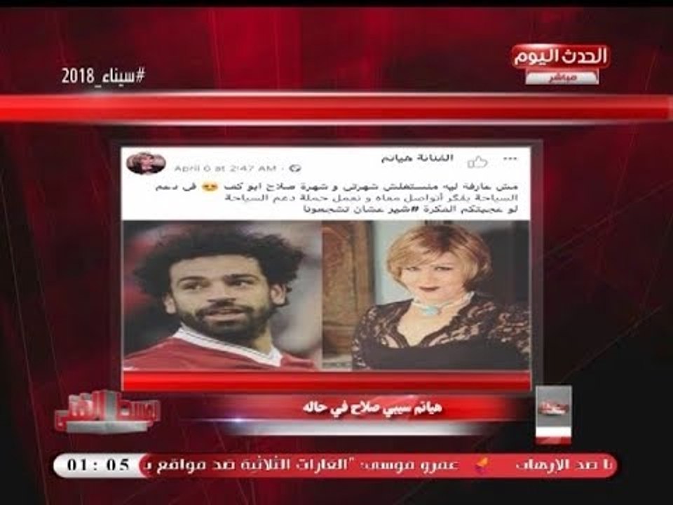 تعرف على السر وراء رسالة مذيع #الوسط_الفني لـ"هياتم": سيبي "محمد صلاح" في حاله!