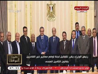 نشرة أخبار مجلس الوزراء| تشكيل لجنة معايير التأمين الصحي والإشادة بالعمال