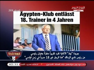 مجلة بيلد الألمانية: "مرتضي منصور" يدخل الزمالك التاريخ بالتعاقد مع 18 مدرب خلال 4 سنوات