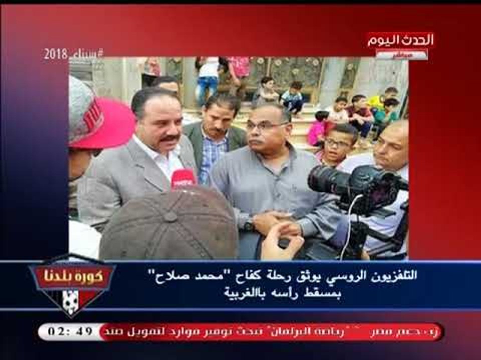 كورة بلدنا يرصد بالصور توثيق التلفزيون الروسي رحلة كفاح العالمي "محمد صلاح" من مسقط رأسه