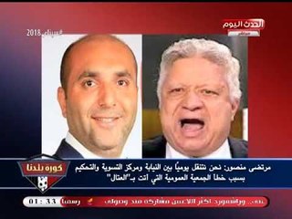 مرتضي منصور يشن هجوما على أعضاء عمومية الزمالك: اخطأوا في انتخاب العتال