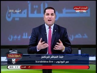 كورة بلدنا مع عبد الناصر زيدان| انفرادات وحصريات جديدة من داخل أروقة الأهلي والزمالك 16-4-2018