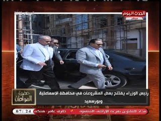 بالصور| رئيس الوزراء يفتتح عدد من المشروعات بالإسماعيلية وبورسعيد