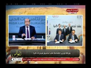 Télécharger la video: مذيع الحدث يكشف تورط وزير الصناعة في توقيع عقود تجميع سيارات كيا فمصر ويعلق: أنتهي زمن الشو