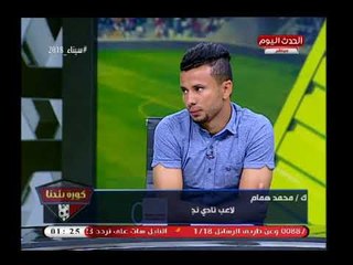 كورة بلدنا مع عبد الناصر| دفاع رهيب عن ك. حسام حسن وأجواء الفرحة داخل نجوم المستقبل 18-4-2018