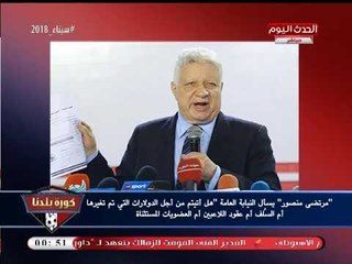 انفراد تسريب صوتي| مرتضي منصور يهاجم "النيابة العامة"