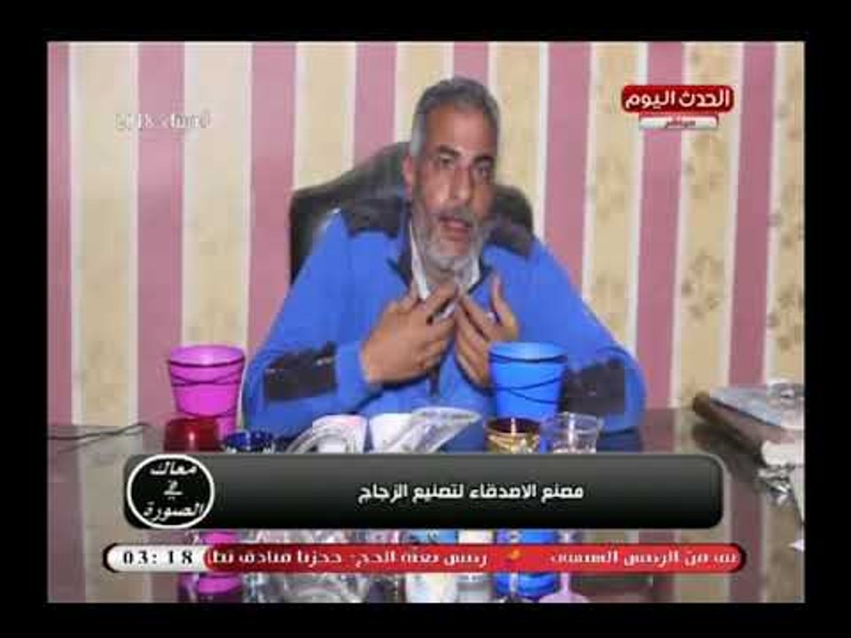 تقرير من داخل مصنع الأصدقاء لتصنيع الزجاج ولقاء مع صاحب المصنع وأهم مشاكل الصناعة
