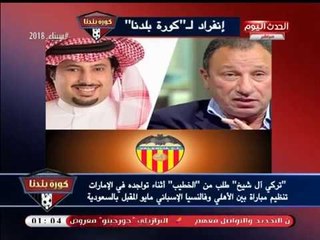 انفرد| عبد الناصر زيدان: "تركي آل الشيخ" يعاقب الأهلي ردا على رفض النادي لقاء فالنسيا!!