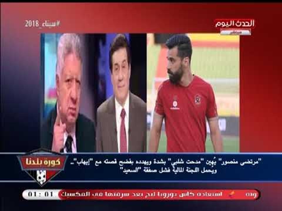 انفراد| مرتضي منصور يهاجم اللجنة المالية: انتم السبب في فشل صفقة "عبد الله السعيد"