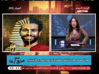 منال أغا: "محمد صلاح" مكنش بيدور انه يبقي محترف وبس.... خلصت فيك كل الكلام
