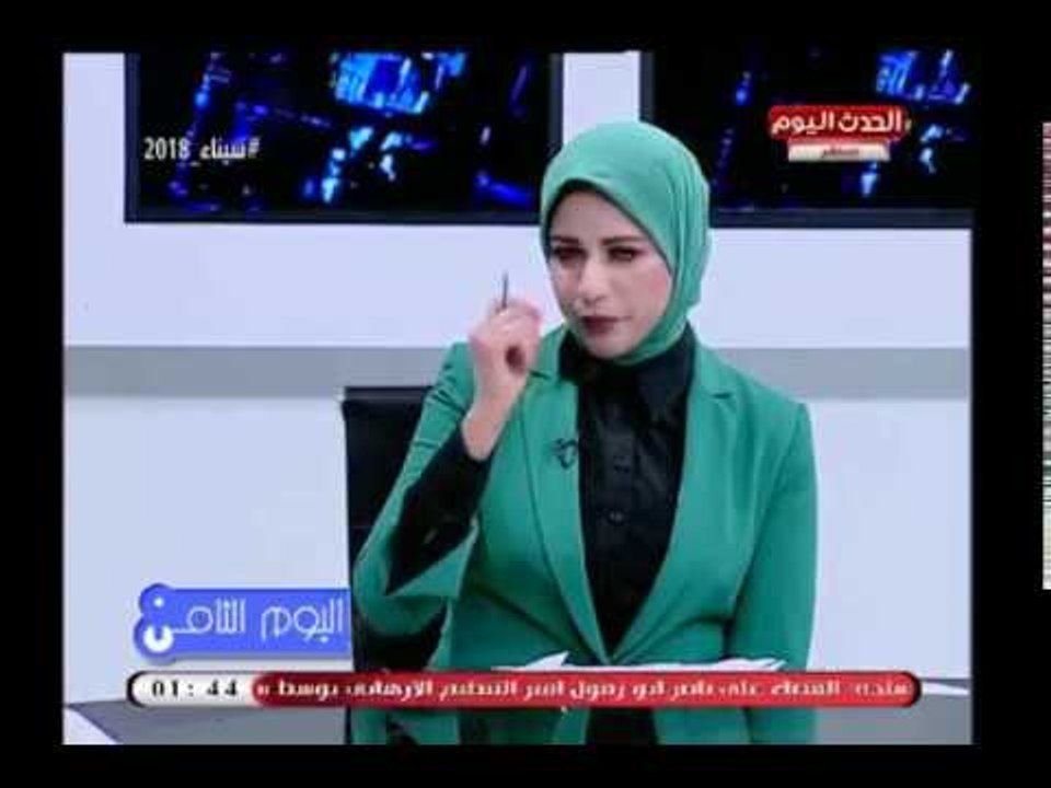 اليوم الثامن مع هاني النحاس ورانيا البليدي| مع اللواء نبيل لوقا وقراءة فى المشهد السياسي 18-4-2018