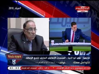 متحدث إعلامي الزمالك سابقا: كرامة الأعضاء أصبحت منبطحة في عهد "مرتضي منصور"... احمونا!