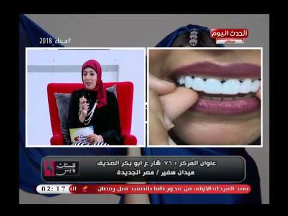 للستات وبس مع مني كمال| مع د. هشام عون استشاري تجميل وتقويم الاسنان 18-4-2018