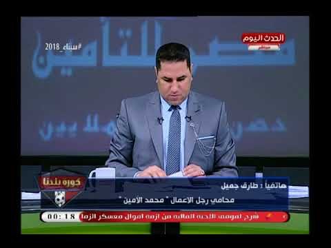 طارق جميل محامي محمد الأمين يفحم مرتضى منصور ويكشف وقائع خطيرة عن رفع الحصانة