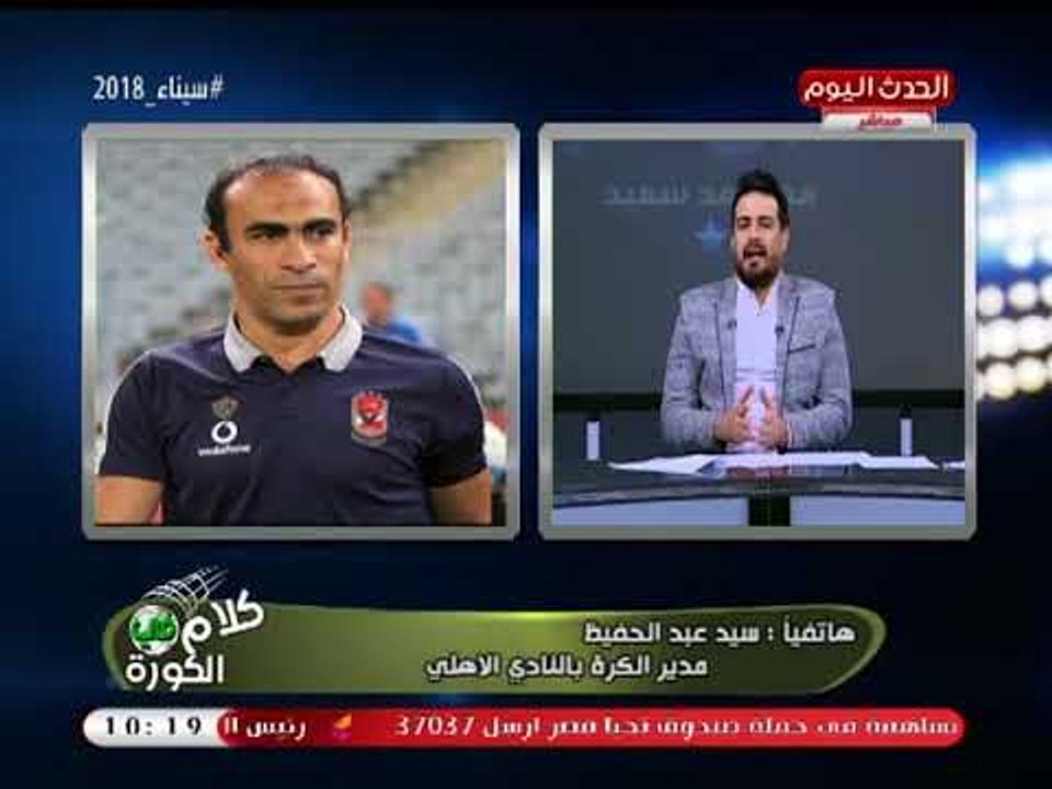 انفراد| أول تعليق "من سيد عبد الحفيظ" على تجميد "اولتراس اهلاوي" لنشاطه