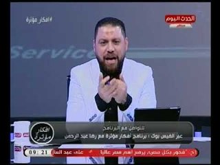 أفكار مؤثره مع رضا عبد الرحمن | حول رد وزير الكهرباء علي شكاوي افكار مؤثر 24-4-2018