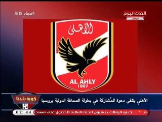 نشرة أخبار الأهلي| حقيقة انتقال ملعب للزمالك وأسباب تجميد الاولتراس نشاطهم