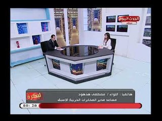 Скачать видео: مساعد مدير المخابرات الحربية الاسبق :سيناء شهدت حروب متعددة ويذكر تاريخ سيناء العظيم