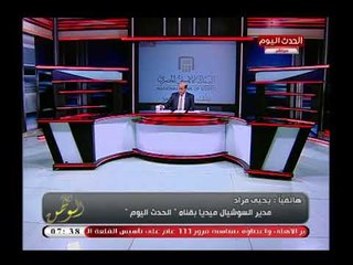 مدير سوشيال ميديا قناة الحدث يتهم جريدة "اليوم السابع" بـ "النصب" ويكشف تأجير مقالاتهم