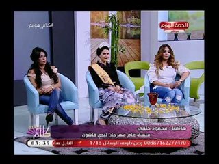 منسق عام مهرجان ليدي فاشون واقوى رد على الاتهامات الموجهة للمهرجان