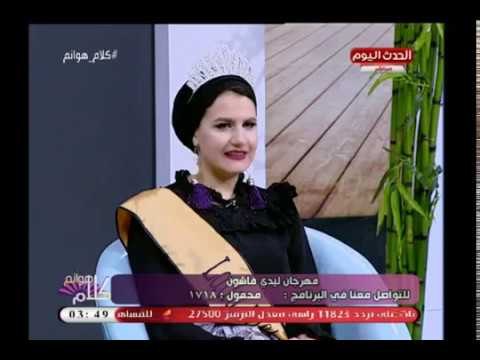 ملكة ليدي فاشون تكشف كواليس استعدادهم للمسابقة وكيف ساعدت باقي المتسابقات