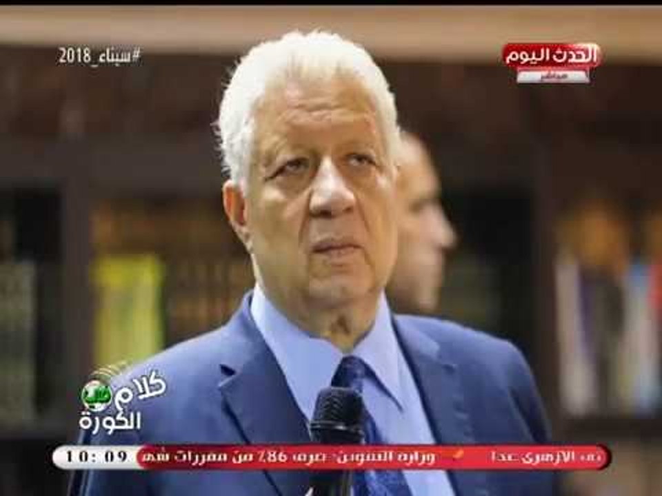 أحمد سعيد يتهكم على "مرتضي منصور" بعد تصريحه بتحول الزمالك إلى "مستعمرة إسرائيلية"