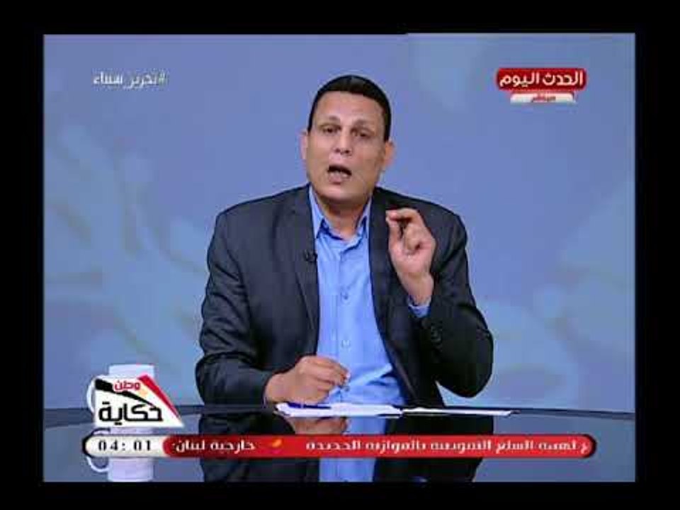 مذيع الحدث يبدأ برنامجه بطريقة مختلفة مناديا بيكيا روبابيكيا..تعرف ع السبب