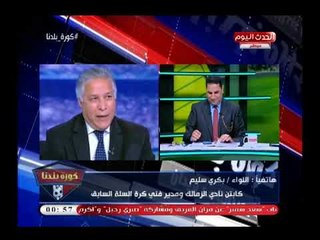 اللواء بكري سليم كابتن الزمالك يلقن مرتضى منصور درس لن ينساه ويطالب بالإتحاد ضد المرتضى