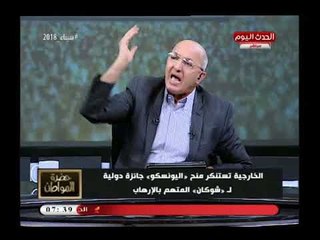 سيد علي يستنكر بيان الخارجية ضد منح اليونسكو لشوكان المتهم بالارهاب: متحطوناش فى مواقف محرجة