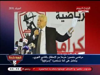 انفراد| مرتضي منصور: الحسابات السرية تمت بموافقة وزير الشباب والرياضة والنيابة تلفق لنا اتهامات!!