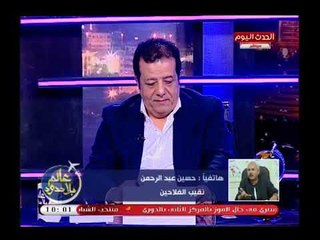 Video herunterladen: نقيب الفلاحين يتراجع عن طلبه بزيادة سعر توريد القمح ويعلق: احنا راضيين والسبب ..!!