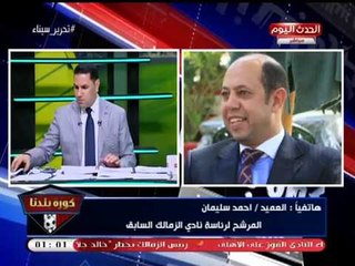 العميد أحمد سليمان: ترتيب الزمالك بالدوري "وصمة عار" في تاريخ النادي