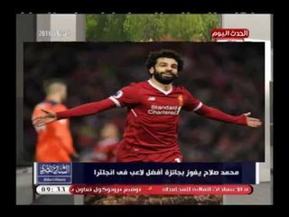 Download Video: الناقد الرياضي عصام شلتوت عن فوز محمد صلاح بجائزة افضل لاعب فى انجلترا :الارقام اعطت صلاح ما يستحق