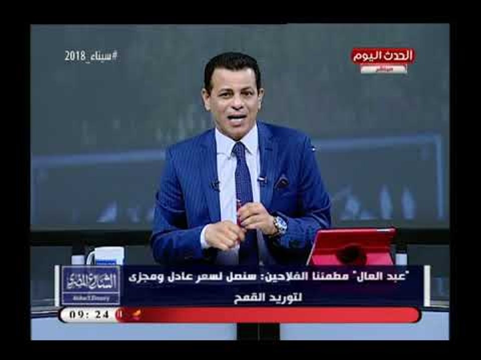 الشارع المصري مع محمود عبد الحليم|حول سعر توريد القمح وفوز محمد صلاح فى الدوري الانجليزي 22-4-2018