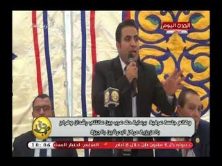 شاهد| وقائع جلسة عرفية بالبدرشين برعاية حق عرب وكلمة الإعلامي محسن داوود