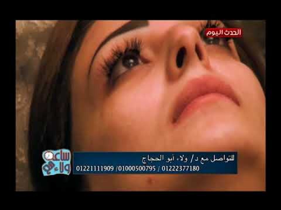 ساعة مع ولاء مع د.ولاء ابو الحجاج| جلسات لحقن البوتكس والفيلر وعلاج البهاق 13-4-2018