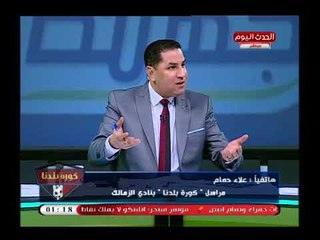 عبد الناصر زيدان يخرج عن النص(+18)بعد مناداة ك. طارق السيد لمراسل الزمالك: هو أنت هتسبله الدين مثلاً