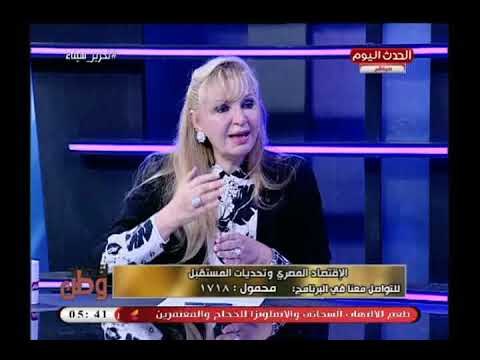 الخبيرة المصرفية سهر الدماطي تزف بشري سارة للمواطنين وتتوقع تحسن الوضع الاقتصادي فى هذا الموعد..