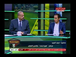 نشرة أخبار الأهلي| ثورة غضب عارمة من ك. حسام البدري قبل مباراة القمة بأحد التدريبات ..شاهد السبب