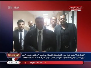 بالصور| من داخل مجلس الدولة: أحدث جولات أزمة الزمالك بالمحاكم