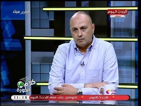 ك. عمرو أنور: لأول مرة أشعر بعدم قدرة الأهلي على الخروج من آثار الهزيمة