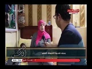 كاميرا "مع الناس" ترصد معاناة ضحية اهمال طبي وتعامل سئ من  مستشفي 57357 مع الحالة