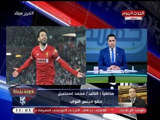 النائب محمد إسماعيل: فوز الزمالك على الأهلي رسالة من ربنا لأي حد يتعالي